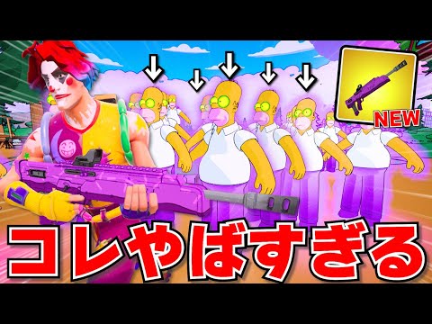 新ミシックも4つ追加されて、ホーマーの大群も襲ってきてカオスすぎるwwwwww【フォートナイト】