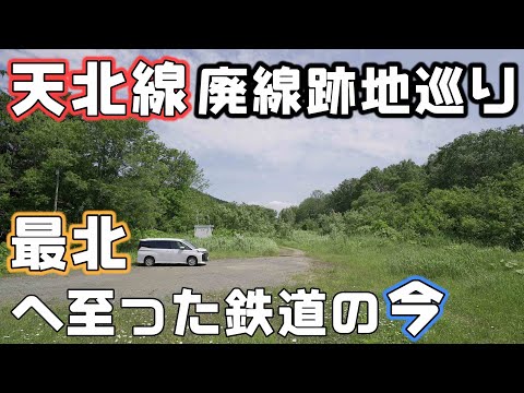 日本最北に至った廃線鉄道跡地を巡る【天北線】音威子府から稚内まで駅跡とタコ部屋へ