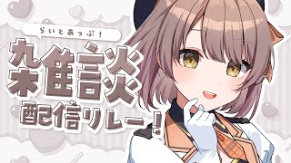 【 雑談 】サマフェスの話とかをしたいっっ┆#らいとあっぷ！雑談配信リレー【 神瀬よわ 】