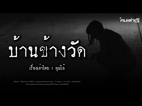 คนเล่าผีEP.786|บ้านข้างวัด