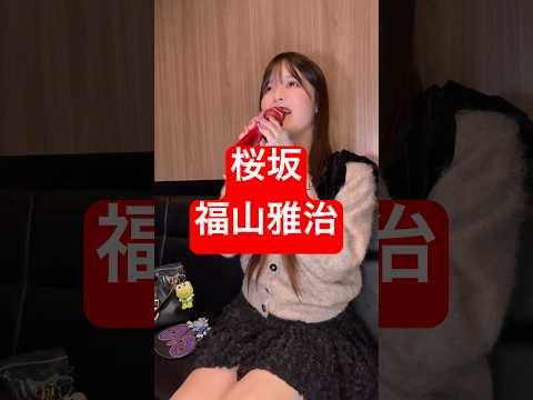 32歳男性が 福山雅治 の「桜坂」歌ってみた結果www #shorts