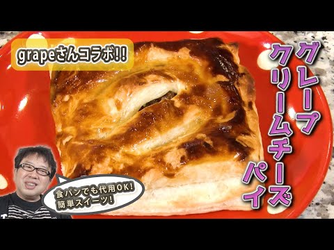 【グレープクリームチーズパイ】サクトロ食感!安い食材でおしゃれなスイーツ!!