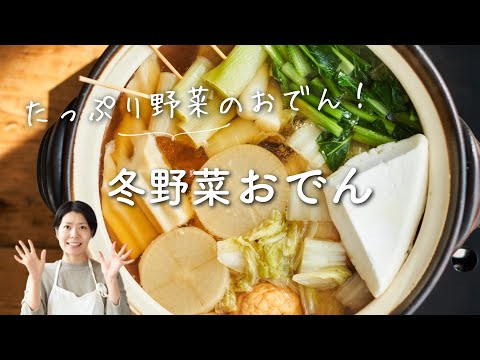 【たっぷりお野菜】冬野菜おでんのレシピ・作り方