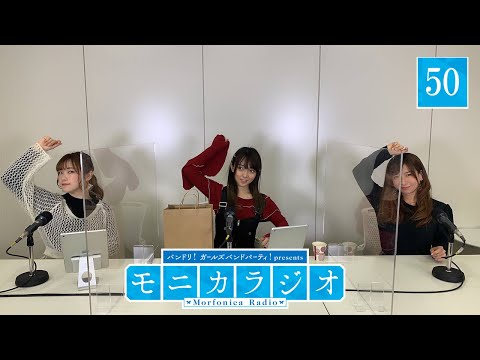 バンドリ！ガールズバンドパーティ！presents モニカラジオ #50