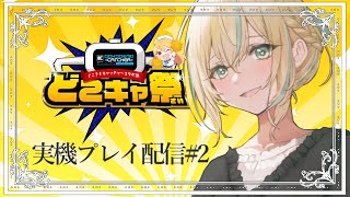 【案件配信】第63回どこキャ祭　実機プレイ配信#2【如月カルラ/Vtuber】