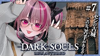 【 完全初見 / DARK SOULS REMASTERED】センの古城を攻略！ヘビ嫌いにはしんどい #7 【 遊部めあ / LiveDuo