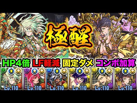 【極醒】風神雷神が超良い！HP4倍軽減+コンボ加算+固定ダメージ！エンハ無しでカンストも！裏列界の化身で使ってみた！【スー☆パズドラ】