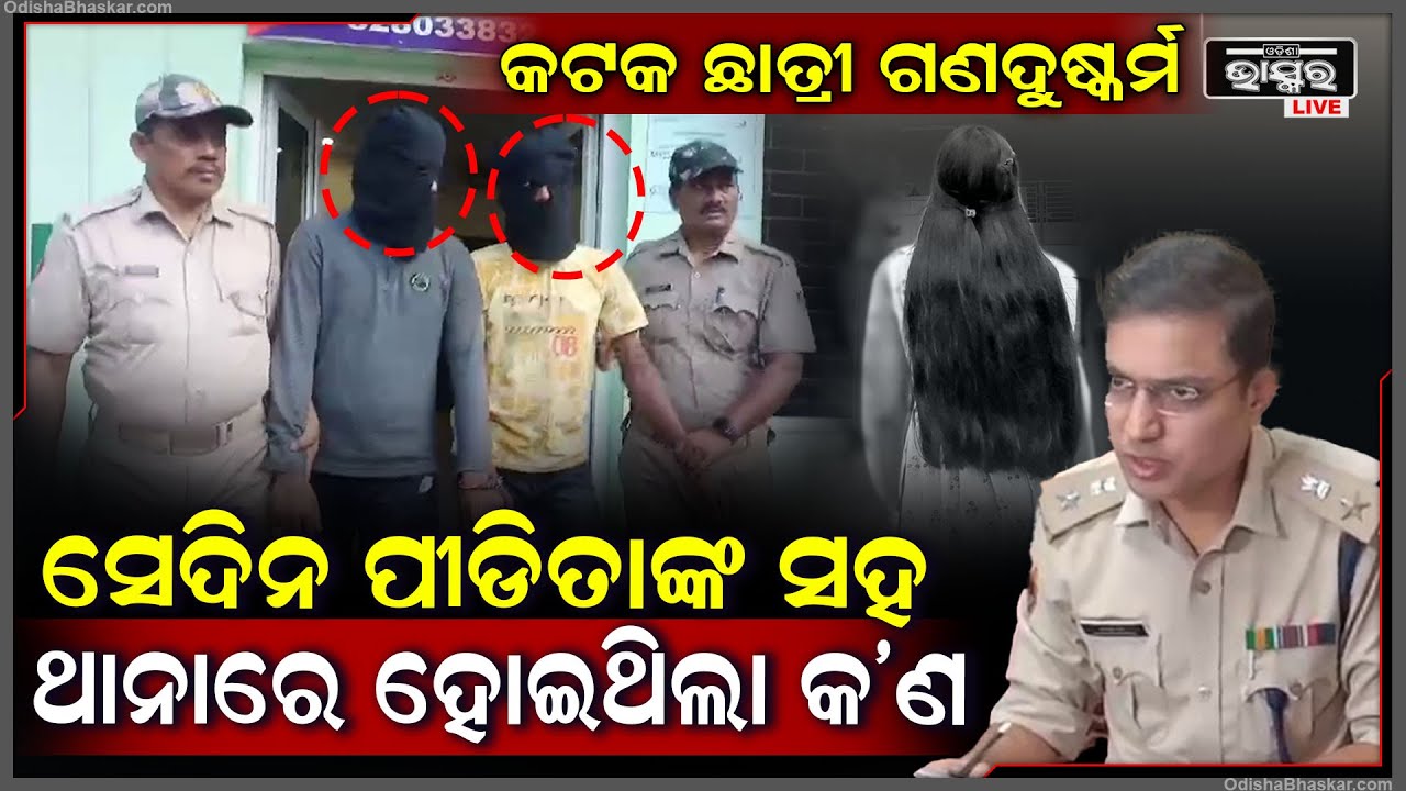 ଘଟଣା ଘଟିବା ପରେ ପୀଡିତା ବୁଲିଥିଲେ ଏ ଥାନାରୁ ସେ ଥାନା, ନ୍ୟାୟ ଦେବା ବଦଳରେ ଫେରାଇ ଦେଇଥିଲେ ଥାନା ବାବୁମାନେ I