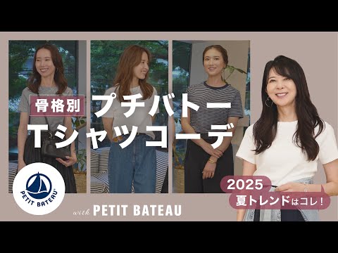 【2025夏トレンド】骨格別コンパクトTシャツのコーデ紹介!【プチバトー/Tシャツ コーデ】