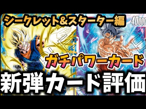 【ドラゴンボールフュージョンワールド】限界を超えし者のリストを簡単に解説しながら見ていきます(シークレット&スターター編)