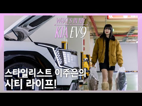 [이벤트] 스타일리스트가 반한 EV9의 매력! What’s in my EV9 EP.3 이주은 스타일리스트