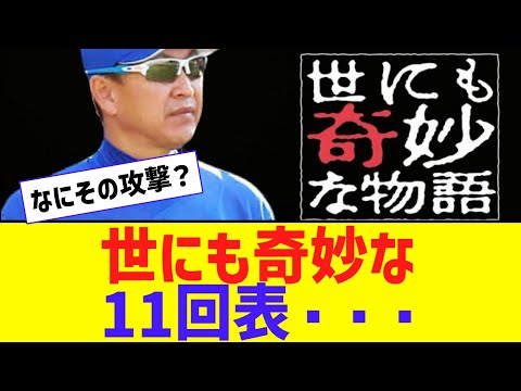 【は？】中日の攻撃、あまりにも酷すぎる・・・・【なんJ反応】