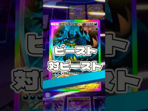 ホビーの動画サムネイル - 【ポケポケ】ビースト対ビースト !#ポケモン#ポケモンカード#ポケポケ#ポケポケ開封チャレンジ#pokemon#pokemontiktok#pokemoncards