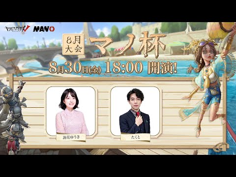 IdentityV Manor Cup マノ杯8月大会 決勝戦＆オールスター戦配信