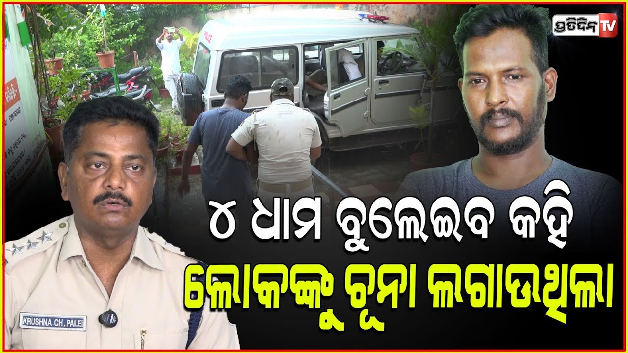 ଗିରଫ ହେଲା ସଂସାରୀ, ୪ ଧାମ ବୁଲେଇବ କହି ଲୋକଙ୍କୁ କରୁଥିଲା ଠକେଇ ଶୀକାର ! Fake sai paradise tours apprehended.