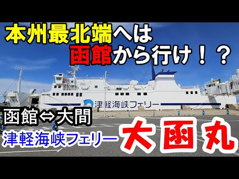【まぐろの町】本州最北端・大間町は函館からが近い!!フェリーに揺られて本州最北の地へまぐろを食べに行ってみよう