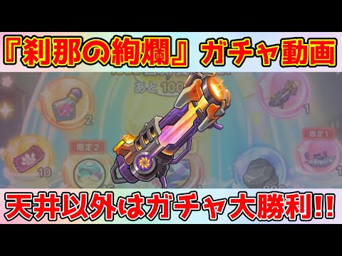 【キノコ伝説】熱帯夜フェス開始！天井以外はガチャ大勝利！！