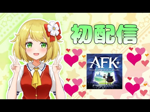 YouTube初配信です(⋈◍＞◡＜◍)。✧♡#AFKジャーニー