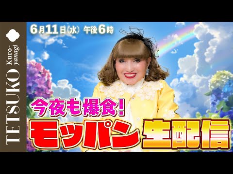 【今夜も爆食！】徹子のモッパン生配信！