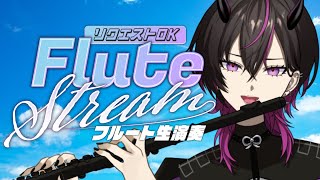 【#flute 】フルートの音色って聴いたことある？？？#凰牙人類攻略  #vtuber  #癒しの音楽