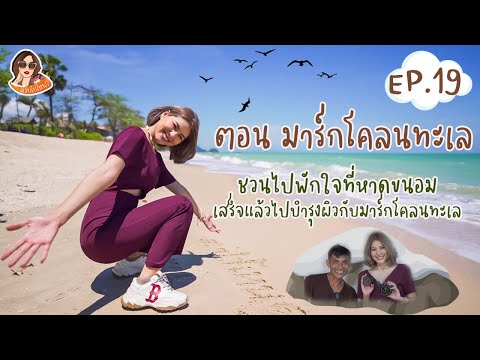 สวยไปไหน-EP.19-มาส์กโคลนทะเล-G สวยไปไหน-EP.19-มาส์กโคลนทะเล-G