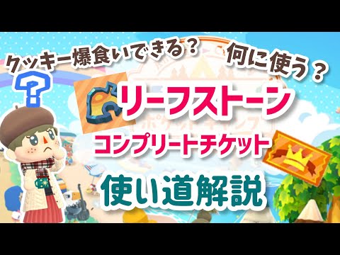 【ポケ森】リーフストーンの使い道、コンプリートチケットは何に使う？リフチケとの比較も。使い道解説！【コンプリート】