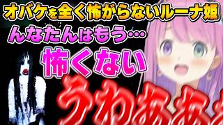 ホラゲを克服し勝利を確信するも、油断した所でオバケにわからされるルーナ姫～白栄大学 0号館面白まとめ～【ホラゲ/姫森ルーナ/ホロライブ切り抜