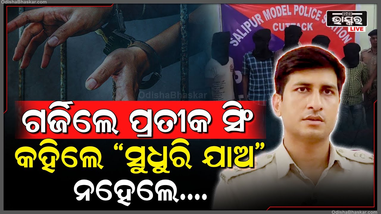 ପ୍ରତୀକ ସିଂଙ୍କ ରଣହୁଙ୍କାର, କହିଲେ ସୁଧୁରି ଯାଅ ନହେଲେ ଜେଲର ହାୱା ଖୁଆଇବି...
