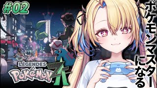 【ポケモンレジェンズZA】オーダイルと街のテッペンめざそか…😼【水瀬しあ】
