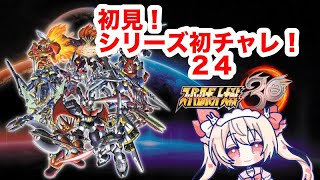 #vtuber 　#スパロボ30　#スパロボ  　初心者＆初見　スーパーロボット大戦30　よちよちプレイ25