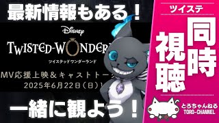 同時視聴『まさかの最新情報あり！8章ティザーくる？ツイステMV応援上映&キャストトーク』を一緒にみよう！』【ツイステッドワンダーランド/ツイ