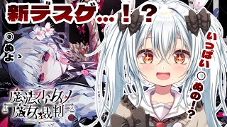 ＃2【魔法少女ノ魔女裁判　初見プレイ！】なんかもう重要そうなキャラ死んだんだけど【Vtuber】※ネタバレあり