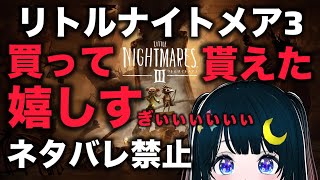 【ゲリラ配信】リトルナイトメア3 初見プレイ②