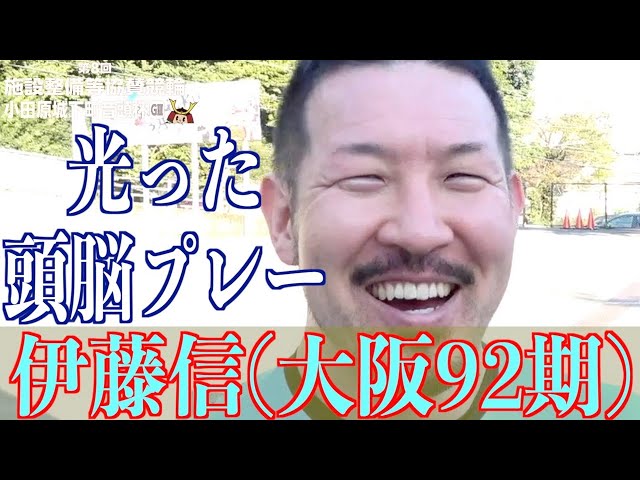 【小田原競輪・GⅢ小田原城下町音頭杯】伊藤信「森田君を弱らせんとね」