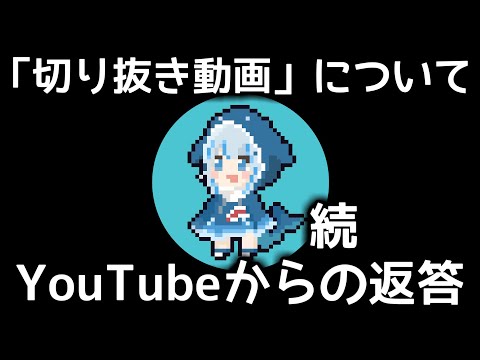 （続）YouTube担当部署から「切り抜き動画」の収益化について回答していただきました