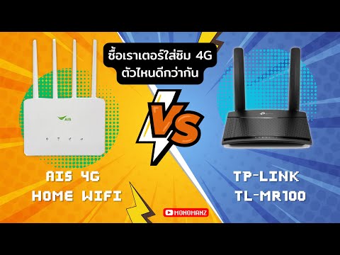 ซื้อเราเตอร์ใส่ซิม4Gอันไหนดี