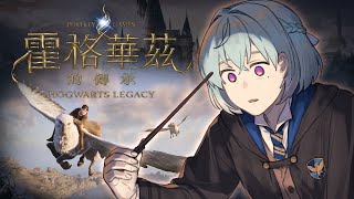【霍格華茲的傳承】錯失鷹馬的我決定成為黑魔法師？可是暴力蔬菜也好棒