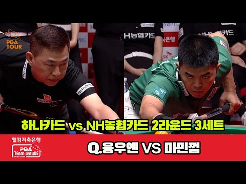 3세트 하나카드(Q.응우옌)vsNH농협카드(마민껌)[웰컴저축은행 PBA 팀리그 2R]