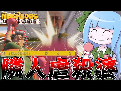 ホビーの動画サムネイル - 【Neighbors: Suburban Warfare】買い物がてら隣人を大量虐殺するババア【VOICEROID実況】