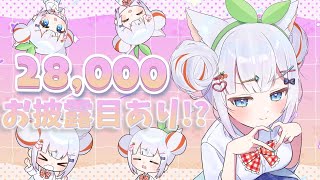 【28000記念】150高評価でWお披露目&お知らせあり！【#新人Vtuber】#初見歓迎