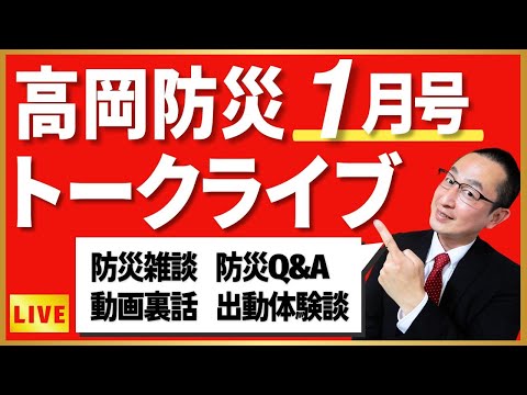 月刊「高岡防災」１月号　トークライブ！