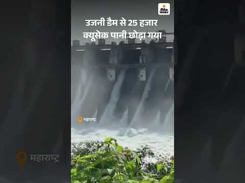Maharastra News: उजनी डैम से 25 हजार क्यूसेक पानी छोड़ा गया | Weather News