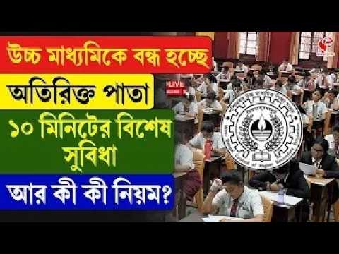 HS Exam | উচ্চ মাধ্যমিকে বন্ধ হচ্ছে অতিরিক্ত পাতা, ১০ মিনিটের বিশেষ সুবিধা, আর কী কী নিয়ম?