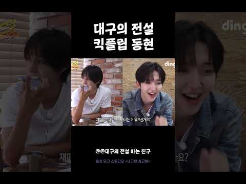 대구의 전설 킥플립 동현 [본인피셜] #내고향최고향 #킥플립 #동현 #<strong>동화</strong>