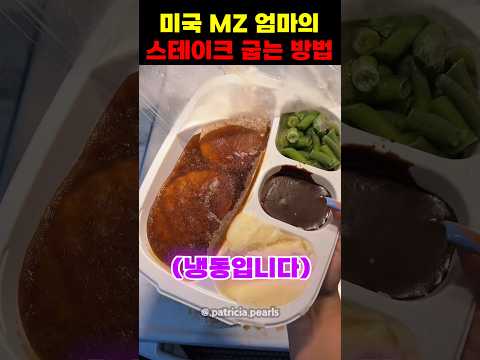 미국 <strong>MZ</strong> 엄마의 스테이크 굽는 방법