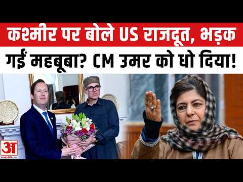 Sergio Gor का Kashmir पर बयान, भड़कीं Mehbooba Mufti ने CM Omar Abdullah को क्यों सुनाया?