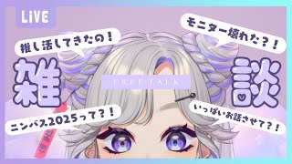 【 #雑談 】めちゃくちゃみんなに話したいことがあんねん！！！【 #にぼし観測中 】