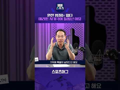 '지하철 타고 마라톤 완주' 들통...1주일 만에 막 내린 마라톤 사기극 #shorts / 별별스포츠