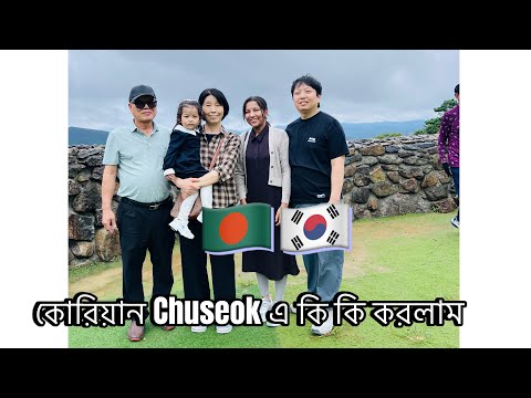 🇧🇩🇰🇷কোরিয়ান Chuseok এ কি কি করলাম #chuseok #gasan #pinkflower #vlog #southkorea #bangladesh