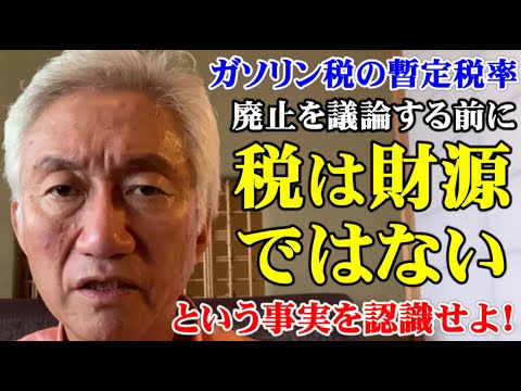 ガソリン税の暫定税率廃止を議論する前に税は財源ではないという事実を認識せよ！（西田昌司ビデオレター　令和7年8月11日）